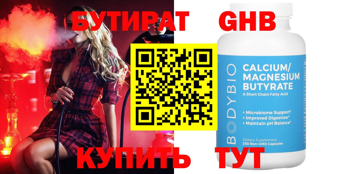 Бутират GHB  Вход с VPN  Сатка 