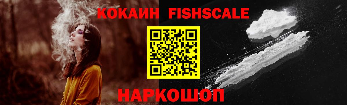КОКАИН Fish Scale  Cocaine 97%  Вход с VPN  Сатка 